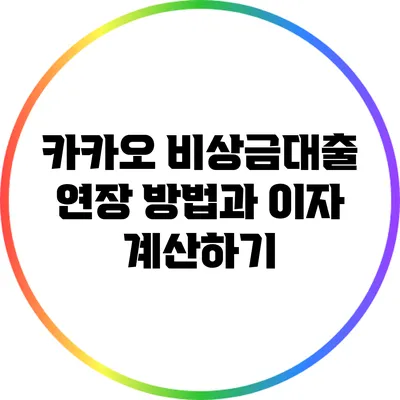카카오 비상금대출 연장 방법과 이자 계산하기