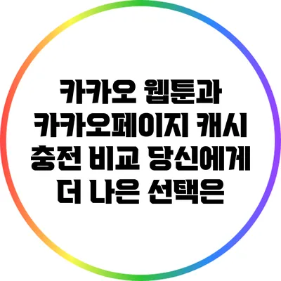 카카오 웹툰과 카카오페이지 캐시 충전 비교: 당신에게 더 나은 선택은?
