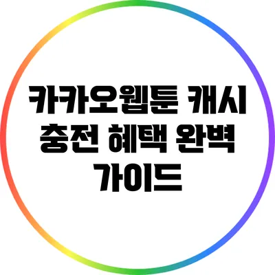 카카오웹툰 캐시 충전 혜택 완벽 가이드