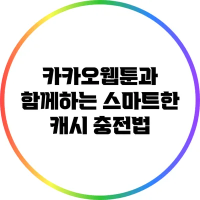 카카오웹툰과 함께하는 스마트한 캐시 충전법