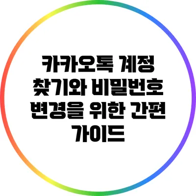 카카오톡 계정 찾기와 비밀번호 변경을 위한 간편 가이드