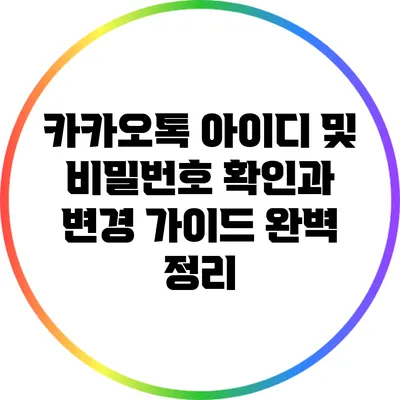 카카오톡 아이디 및 비밀번호 확인과 변경 가이드 완벽 정리