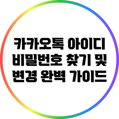 카카오톡 아이디 비밀번호 찾기 및 변경 완벽 가이드