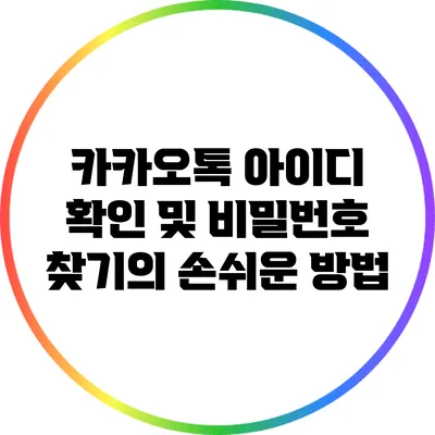 카카오톡 아이디 확인 및 비밀번호 찾기의 손쉬운 방법
