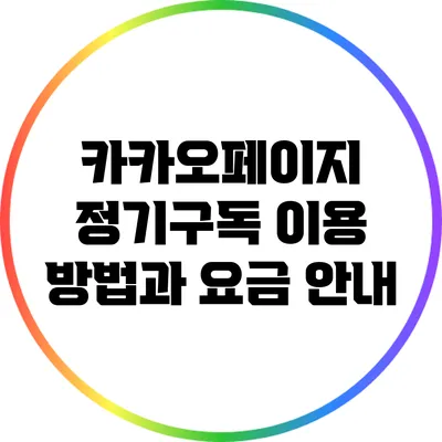 카카오페이지 정기구독: 이용 방법과 요금 안내