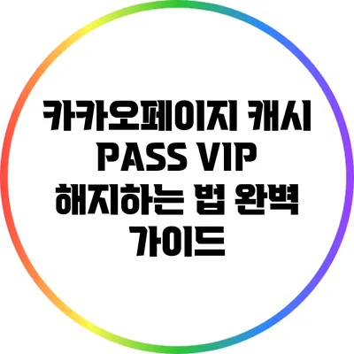 카카오페이지 캐시 PASS VIP 해지하는 법 완벽 가이드
