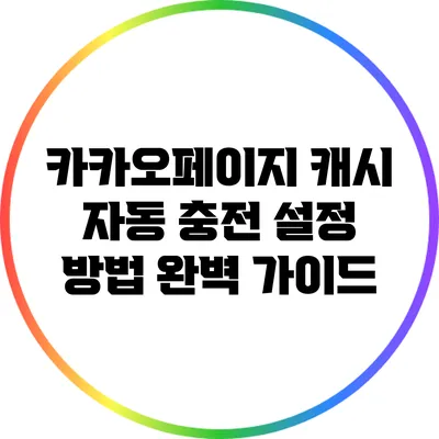 카카오페이지 캐시 자동 충전 설정 방법 완벽 가이드