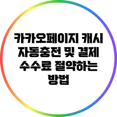 카카오페이지 캐시 자동충전 및 결제 수수료 절약하는 방법