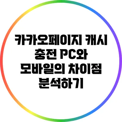 카카오페이지 캐시 충전: PC와 모바일의 차이점 분석하기