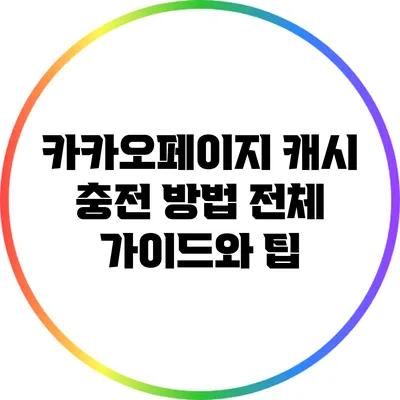카카오페이지 캐시 충전 방법: 전체 가이드와 팁
