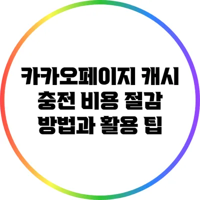 카카오페이지 캐시 충전 비용 절감 방법과 활용 팁