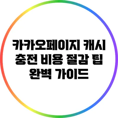 카카오페이지 캐시 충전 비용 절감 팁 완벽 가이드