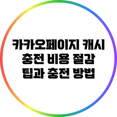 카카오페이지 캐시 충전 비용 절감 팁과 충전 방법