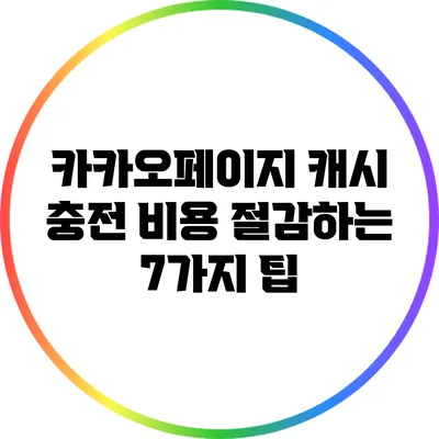 카카오페이지 캐시 충전 비용 절감하는 7가지 팁