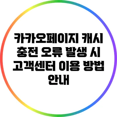 카카오페이지 캐시 충전 오류 발생 시 고객센터 이용 방법 안내