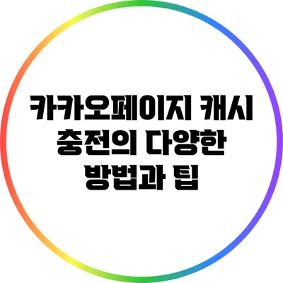 카카오페이지 캐시 충전의 다양한 방법과 팁