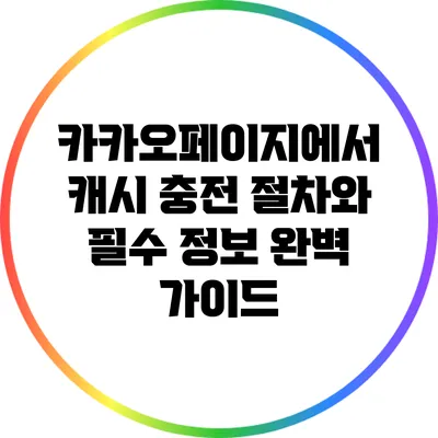 카카오페이지에서 캐시 충전 절차와 필수 정보 완벽 가이드