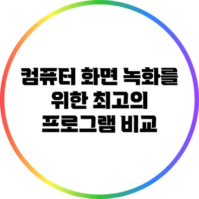 컴퓨터 화면 녹화를 위한 최고의 프로그램 비교