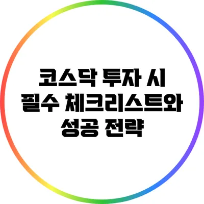 코스닥 투자 시 필수 체크리스트와 성공 전략