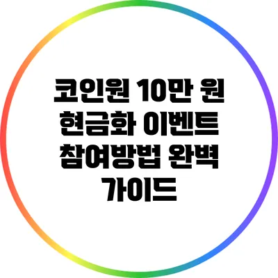 코인원 10만 원 현금화 이벤트 참여방법 완벽 가이드