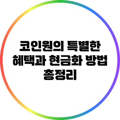 코인원의 특별한 혜택과 현금화 방법 총정리