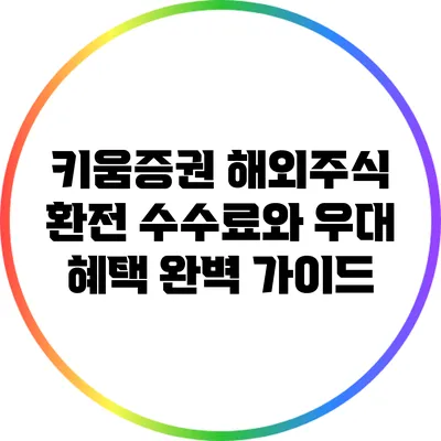 키움증권 해외주식 환전 수수료와 우대 혜택 완벽 가이드