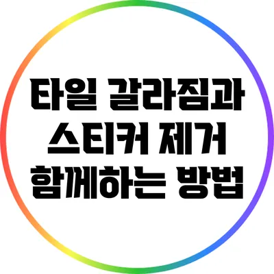 타일 갈라짐과 스티커 제거 함께하는 방법