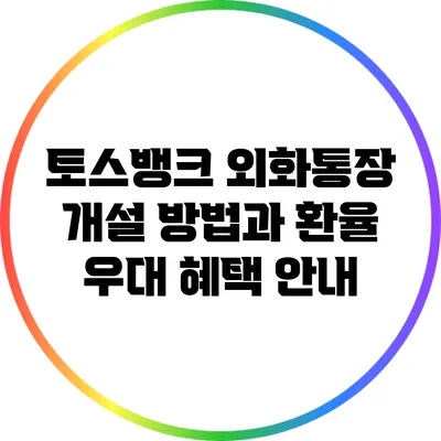 토스뱅크 외화통장 개설 방법과 환율 우대 혜택 안내