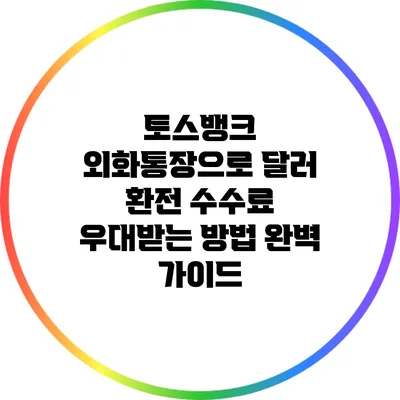 토스뱅크 외화통장으로 달러 환전 수수료 우대받는 방법 완벽 가이드