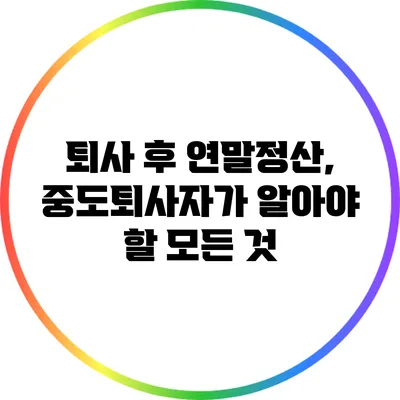 퇴사 후 연말정산, 중도퇴사자가 알아야 할 모든 것