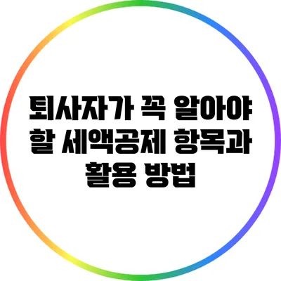 퇴사자가 꼭 알아야 할 세액공제 항목과 활용 방법