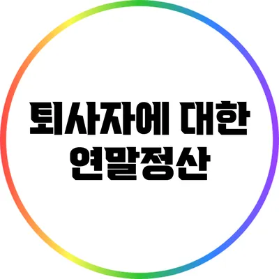 퇴사자에 대한 연말정산