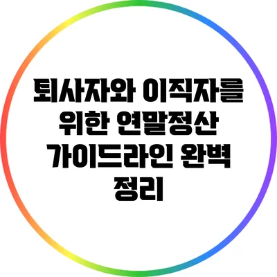 퇴사자와 이직자를 위한 연말정산 가이드라인 완벽 정리