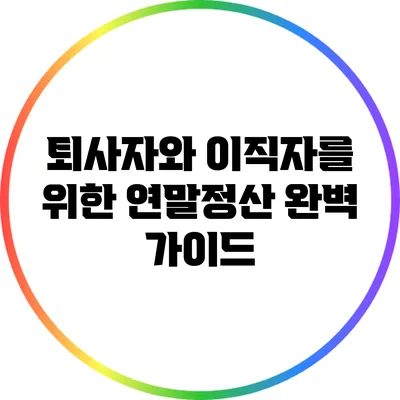 퇴사자와 이직자를 위한 연말정산 완벽 가이드
