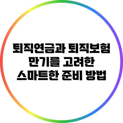 퇴직연금과 퇴직보험: 만기를 고려한 스마트한 준비 방법