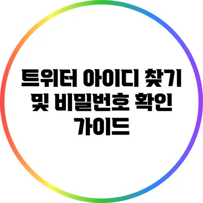 트위터 아이디 찾기 및 비밀번호 확인 가이드