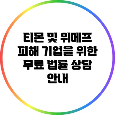 티몬 및 위메프 피해 기업을 위한 무료 법률 상담 안내