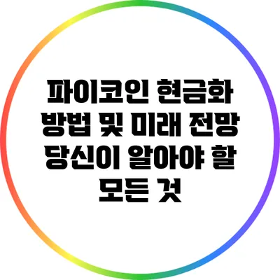 파이코인 현금화 방법 및 미래 전망: 당신이 알아야 할 모든 것