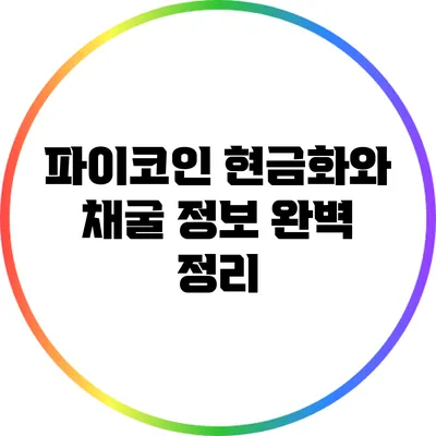 파이코인 현금화와 채굴 정보 완벽 정리