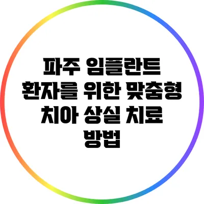 파주 임플란트 환자를 위한 맞춤형 치아 상실 치료 방법