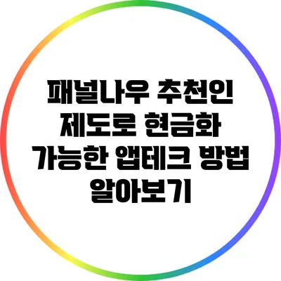 패널나우 추천인 제도로 현금화 가능한 앱테크 방법 알아보기