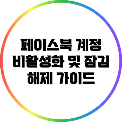 페이스북 계정 비활성화 및 잠김 해제 가이드
