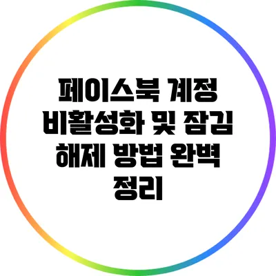 페이스북 계정 비활성화 및 잠김 해제 방법 완벽 정리