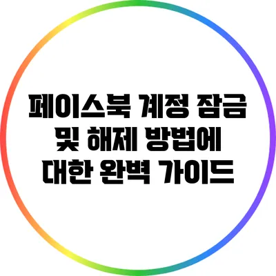 페이스북 계정 잠금 및 해제 방법에 대한 완벽 가이드
