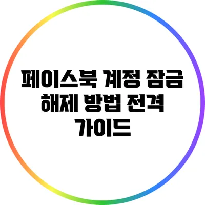 페이스북 계정 잠금 해제 방법 전격 가이드