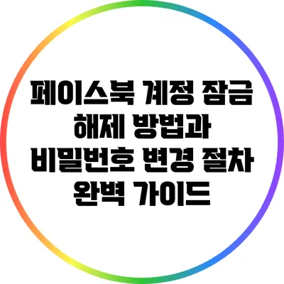페이스북 계정 잠금 해제 방법과 비밀번호 변경 절차 완벽 가이드