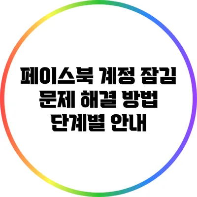 페이스북 계정 잠김 문제 해결 방법: 단계별 안내