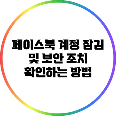 페이스북 계정 잠김 및 보안 조치 확인하는 방법
