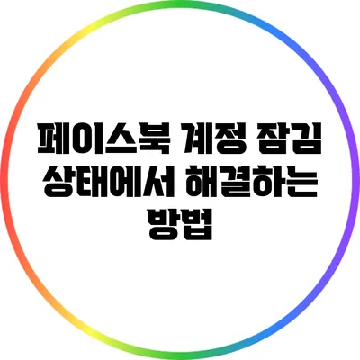페이스북 계정 잠김 상태에서 해결하는 방법