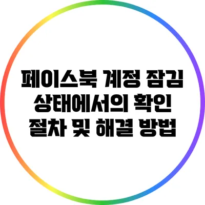 페이스북 계정 잠김 상태에서의 확인 절차 및 해결 방법